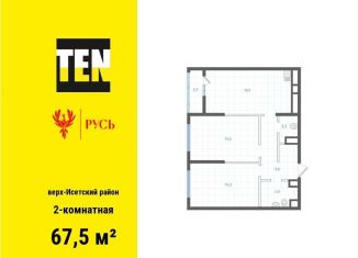 Продажа 2-комнатной квартиры, 67.5 м2, Екатеринбург, метро Площадь 1905 года