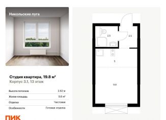Квартира на продажу студия, 19.8 м2, Москва