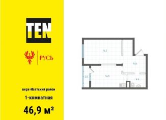 1-ком. квартира на продажу, 46.9 м2, Екатеринбург