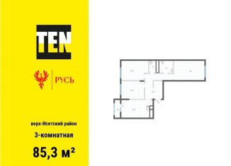 Продается 3-комнатная квартира, 85.3 м2, Екатеринбург