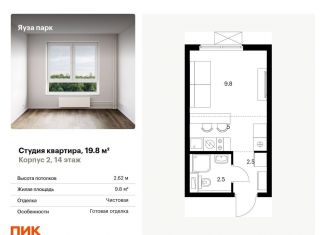 Квартира на продажу студия, 19.8 м2, Московская область, жилой комплекс Яуза Парк, 1