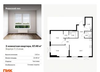 Продается 2-ком. квартира, 67.5 м2, городской посёлок Янино-1, жилой комплекс Янинский Лес, 9