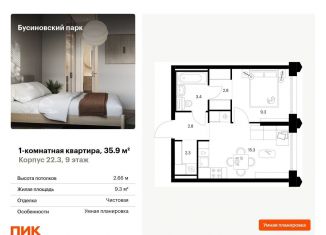 Продажа однокомнатной квартиры, 35.9 м2, Москва, район Западное Дегунино