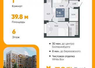 1-комнатная квартира на продажу, 39.8 м2, Свердловская область