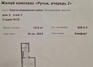Квартира на продажу студия, 19.8 м2, Санкт-Петербург, муниципальный округ Полюстрово
