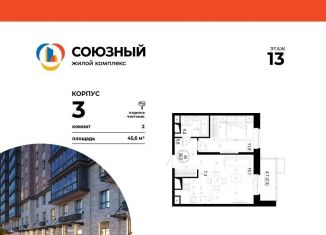 Продам 2-комнатную квартиру, 45.6 м2, Одинцово, ЖК Союзный