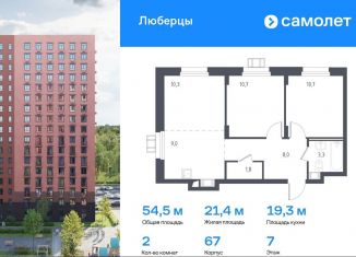 Продажа двухкомнатной квартиры, 54.5 м2, Люберцы, Некрасовский проезд, 9, ЖК Люберцы 2018