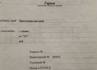 Продается гараж, 23 м2, Анапа