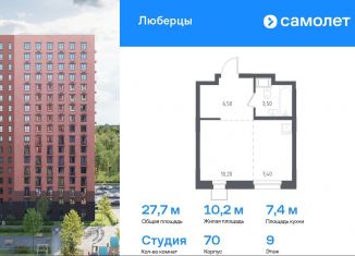 Квартира на продажу студия, 27.7 м2, Люберцы, Некрасовский проезд, 7, ЖК Люберцы 2018