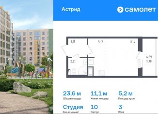 Продажа квартиры студии, 23.6 м2, Колпино, проспект Ленина, 60, ЖК Астрид