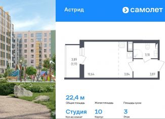 Продается квартира студия, 22.4 м2, Колпино, проспект Ленина, 60, ЖК Астрид