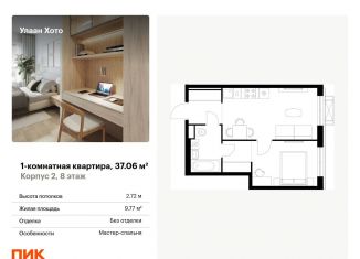 1-комнатная квартира на продажу, 37.1 м2, Бурятия, улица Шмидта, 37А
