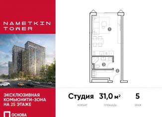 Продается квартира студия, 31 м2, Москва, улица Намёткина, 10А, метро Калужская