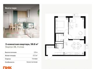 Продается 2-комнатная квартира, 56.6 м2, Ярославль, ЖК Волга Парк