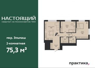 Продажа 2-комнатной квартиры, 75.3 м2, Екатеринбург, метро Проспект Космонавтов