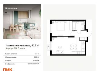 Продам 1-ком. квартиру, 42.7 м2, Ярославль, ЖК Волга Парк