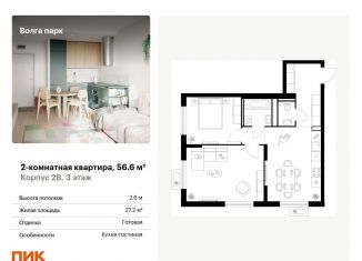 Продажа 2-ком. квартиры, 56.6 м2, Ярославль, ЖК Волга Парк