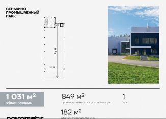 Продажа производства, 1031 м2, Москва, ДСПК Шарапово, 2