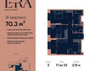 3-комнатная квартира на продажу, 70.3 м2, Москва, жилой комплекс Эра, 2