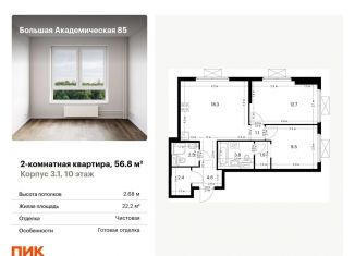 Продается двухкомнатная квартира, 56.8 м2, Москва, жилой комплекс Большая Академическая 85, к3.1, Тимирязевский район