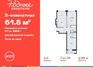 Продажа 3-комнатной квартиры, 61.8 м2, Москва, жилой комплекс Родные кварталы, 3.3