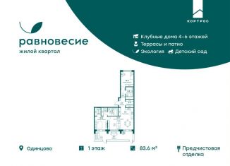 Продаю трехкомнатную квартиру, 83.6 м2, село Перхушково