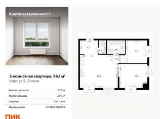 Продается двухкомнатная квартира, 56.1 м2, Москва, Красноказарменная улица, 15к2, район Лефортово