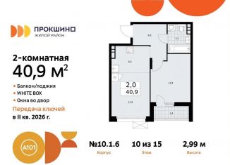 Продаю 2-комнатную квартиру, 40.9 м2, поселение Сосенское, жилой комплекс Прокшино, к10.1.1