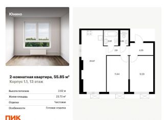 Продам двухкомнатную квартиру, 55.9 м2, Москва, жилой комплекс Юнино, 1.1