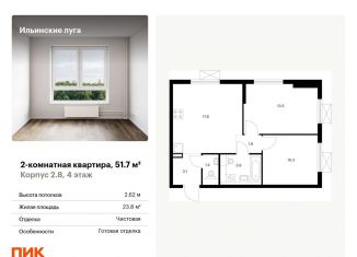 Продам 2-комнатную квартиру, 51.7 м2, Московская область, жилой комплекс Ильинские Луга, к2.8
