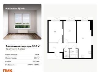 Продается 2-ком. квартира, 56.9 м2, рабочий посёлок Боброво, жилой комплекс Восточное Бутово, 41