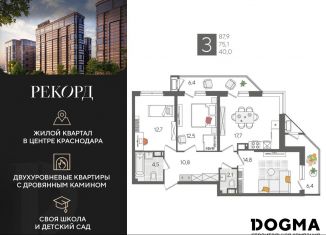 Продажа 3-комнатной квартиры, 87.9 м2, Краснодар
