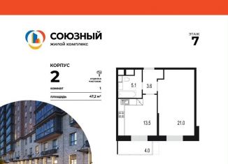 1-комнатная квартира на продажу, 47.2 м2, Одинцово, жилой комплекс Союзный, к2, ЖК Союзный