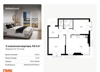 Продаю 2-комнатную квартиру, 53.3 м2, Москва, жилой комплекс Холланд Парк, к8