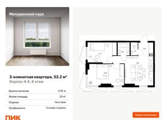 Продается 2-комнатная квартира, 52.2 м2, Москва, ЖК Мичуринский Парк
