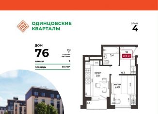 Однокомнатная квартира на продажу, 30.7 м2, деревня Солманово, ЖК Одинцовские Кварталы