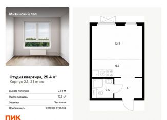 Квартира на продажу студия, 25.4 м2, Москва, жилой комплекс Митинский Лес, 2.4