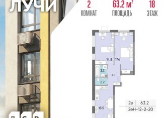2-комнатная квартира на продажу, 63.2 м2, Москва, жилой комплекс Лучи, к15, район Солнцево