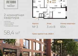 2-комнатная квартира на продажу, 58.4 м2, поселение Сосенское, жилой комплекс Новое Летово, к2