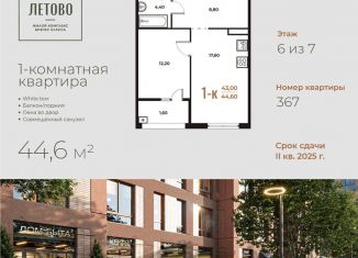 Продажа 1-комнатной квартиры, 44.6 м2, Москва