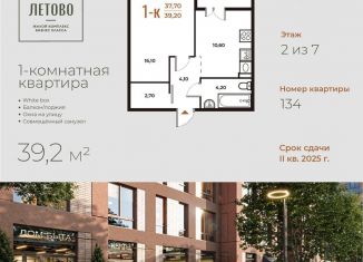 1-комнатная квартира на продажу, 39.2 м2, Москва, жилой комплекс Новое Летово, к1