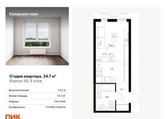 Квартира на продажу студия, 24.7 м2, поселение Московский, Саларьевская улица, 9