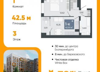 Продажа 1-комнатной квартиры, 42.5 м2, Свердловская область