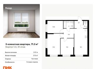 Продается 3-ком. квартира, 71.3 м2, Москва, жилой комплекс Полар, 1.3, СВАО