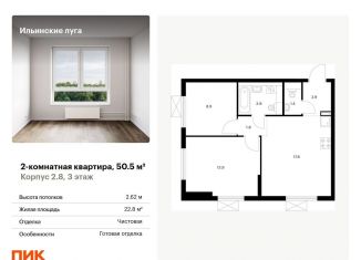 Продам двухкомнатную квартиру, 50.5 м2, посёлок Ильинское-Усово, жилой комплекс Ильинские Луга, к2.8