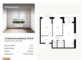 Продажа 2-комнатной квартиры, 53.9 м2, Екатеринбург, Железнодорожный район, жилой комплекс Космонавтов 11, 4.2