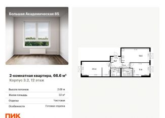 Продаю двухкомнатную квартиру, 66.6 м2, Москва, ЖК Большая Академическая 85, жилой комплекс Большая Академическая 85, к3.2