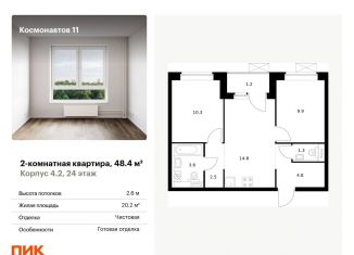 Продаю 2-комнатную квартиру, 48.4 м2, Екатеринбург, жилой комплекс Космонавтов 11, 4.2