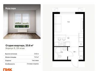 Продается квартира студия, 23.6 м2, Московская область, жилой комплекс Яуза Парк, 5