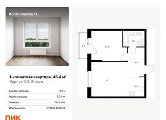 Продам однокомнатную квартиру, 45.4 м2, Екатеринбург, жилой комплекс Космонавтов 11, 4.2
